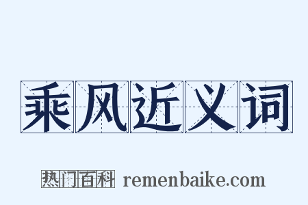 乘风近义词是什么意思的图片
